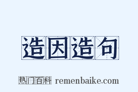 造因造句是什么意思的图片